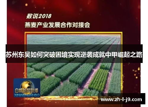 苏州东吴如何突破困境实现逆袭成就中甲崛起之路