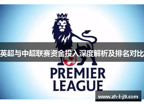 英超与中超联赛资金投入深度解析及排名对比 英超与中超联赛资金投入深度解析及排名对比