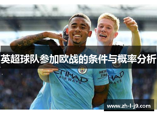 英超球队参加欧战的条件与概率分析 英超球队参加欧战的条件与概率分析