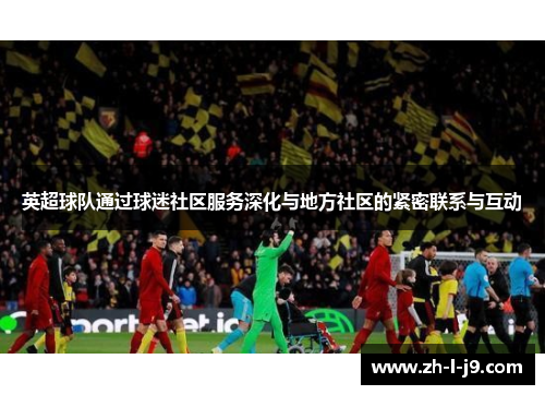 英超球队通过球迷社区服务深化与地方社区的紧密联系与互动