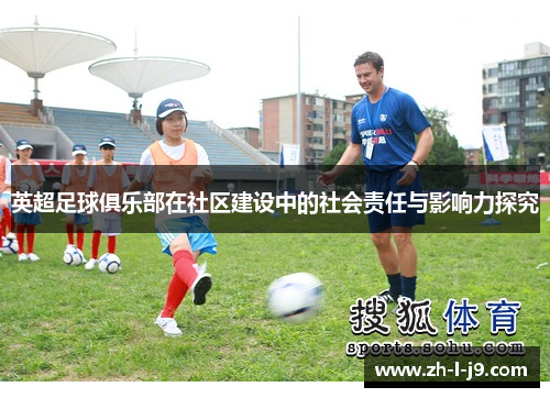 英超足球俱乐部在社区建设中的社会责任与影响力探究