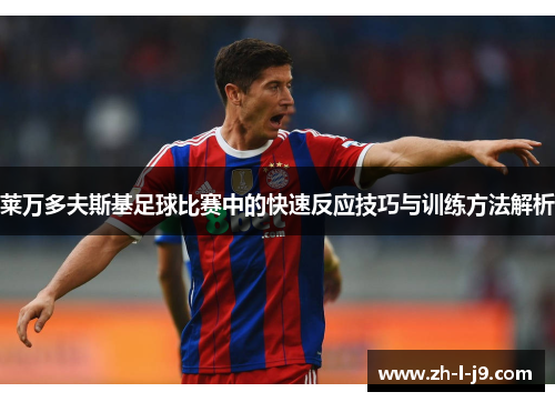 莱万多夫斯基足球比赛中的快速反应技巧与训练方法解析