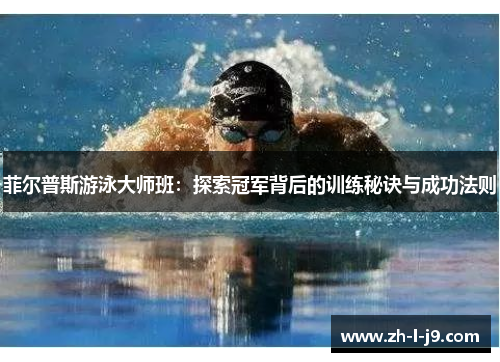 菲尔普斯游泳大师班:探索冠军背后的训练秘诀与成功法则 菲尔普斯游泳大师班:探索冠军背后的训练秘诀与成功法则