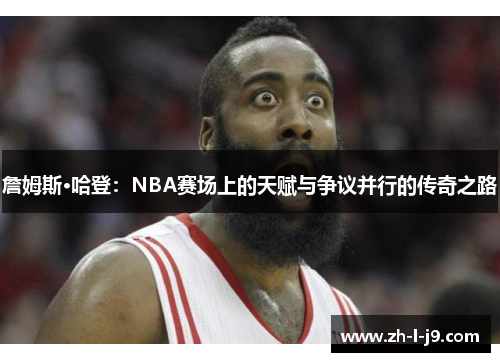 詹姆斯·哈登：NBA赛场上的天赋与争议并行的传奇之路
