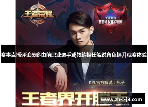 赛事直播评论员多由前职业选手或教练担任解说角色提升观赛体验 赛事直播评论员多由前职业选手或教练担任解说角色提升观赛体验
