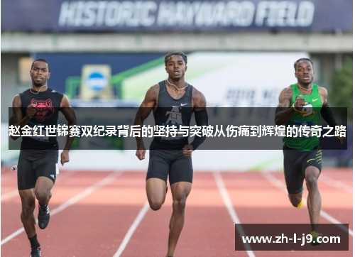 赵金红世锦赛双纪录背后的坚持与突破从伤痛到辉煌的传奇之路