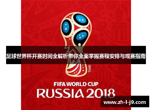 足球世界杯开赛时间全解析带你全面掌握赛程安排与观赛指南