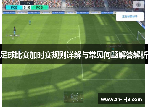 足球比赛加时赛规则详解与常见问题解答解析