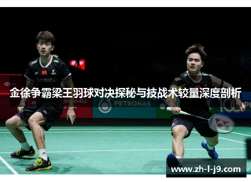 金徐争霸梁王羽球对决探秘与技战术较量深度剖析
