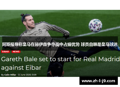 阿斯报导称皇马在赫伊森争夺战中占据优势 球员自曝是皇马球迷 阿斯报导称皇马在赫伊森争夺战中占据优势 球员自曝是皇马球迷
