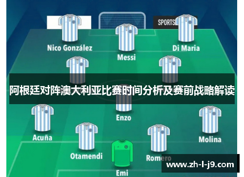 阿根廷对阵澳大利亚比赛时间分析及赛前战略解读