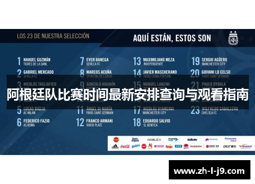 阿根廷队比赛时间最新安排查询与观看指南 阿根廷队比赛时间最新安排查询与观看指南