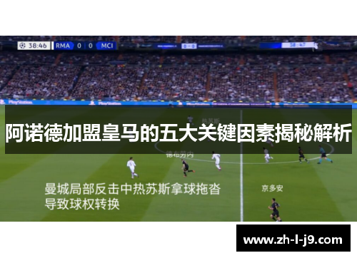 阿诺德加盟皇马的五大关键因素揭秘解析 阿诺德加盟皇马的五大关键因素揭秘解析