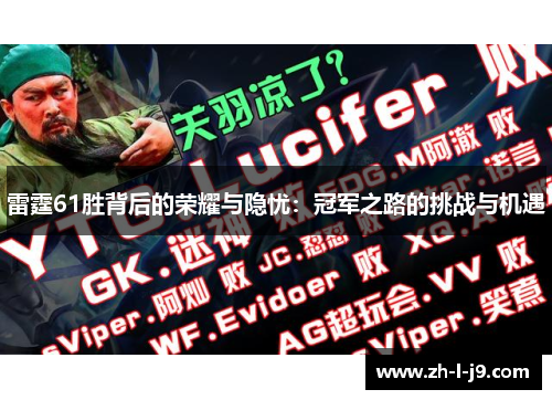 雷霆61胜背后的荣耀与隐忧:冠军之路的挑战与机遇 雷霆61胜背后的荣耀与隐忧:冠军之路的挑战与机遇