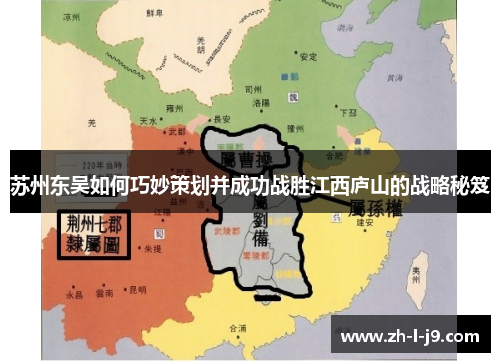 苏州东吴如何巧妙策划并成功战胜江西庐山的战略秘笈 苏州东吴如何巧妙策划并成功战胜江西庐山的战略秘笈