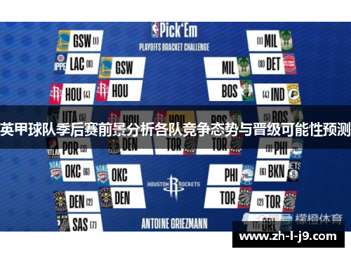 英甲球队季后赛前景分析各队竞争态势与晋级可能性预测