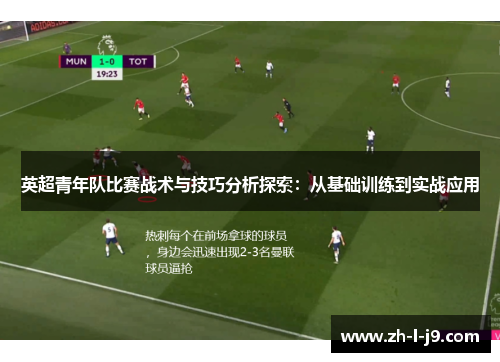 英超青年队比赛战术与技巧分析探索：从基础训练到实战应用