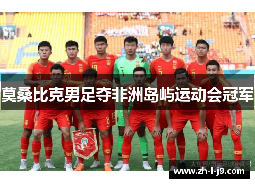 莫桑比克男足夺非洲岛屿运动会冠军 莫桑比克男足夺非洲岛屿运动会冠军