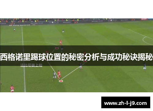 西格诺里踢球位置的秘密分析与成功秘诀揭秘