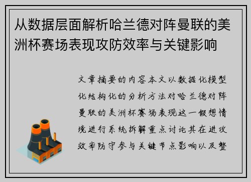 从数据层面解析哈兰德对阵曼联的美洲杯赛场表现攻防效率与关键影响 从数据层面解析哈兰德对阵曼联的美洲杯赛场表现攻防效率与关键影响