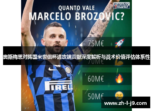 奥斯梅恩对阵国米世俱杯进攻端贡献深度解析与战术价值评估体系性 奥斯梅恩对阵国米世俱杯进攻端贡献深度解析与战术价值评估体系性