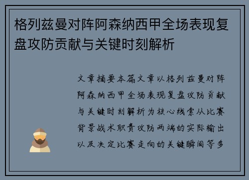 格列兹曼对阵阿森纳西甲全场表现复盘攻防贡献与关键时刻解析 格列兹曼对阵阿森纳西甲全场表现复盘攻防贡献与关键时刻解析