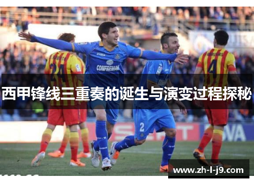 西甲锋线三重奏的诞生与演变过程探秘