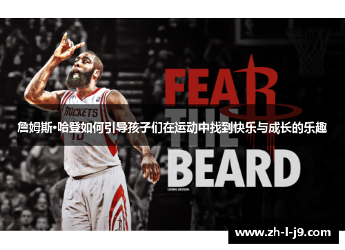 詹姆斯·哈登如何引导孩子们在运动中找到快乐与成长的乐趣 詹姆斯·哈登如何引导孩子们在运动中找到快乐与成长的乐趣