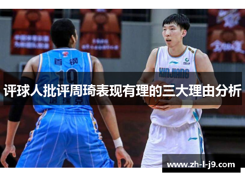 评球人批评周琦表现有理的三大理由分析