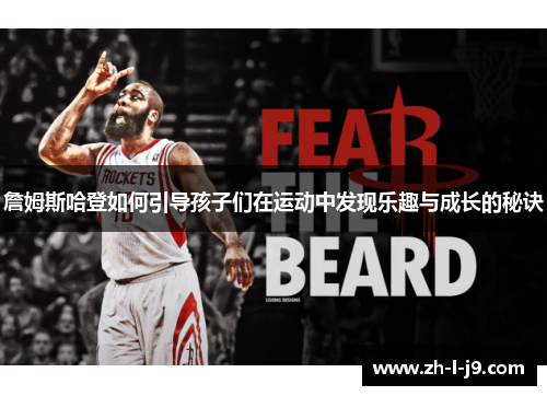 詹姆斯哈登如何引导孩子们在运动中发现乐趣与成长的秘诀