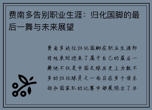 费南多告别职业生涯:归化国脚的最后一舞与未来展望 费南多告别职业生涯:归化国脚的最后一舞与未来展望