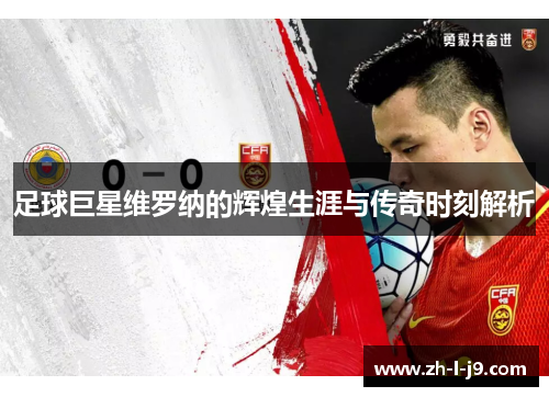 足球巨星维罗纳的辉煌生涯与传奇时刻解析