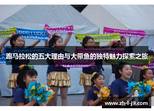 跑马拉松的五大理由与大带鱼的独特魅力探索之旅