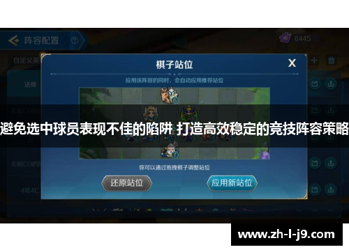 避免选中球员表现不佳的陷阱 打造高效稳定的竞技阵容策略 避免选中球员表现不佳的陷阱 打造高效稳定的竞技阵容策略