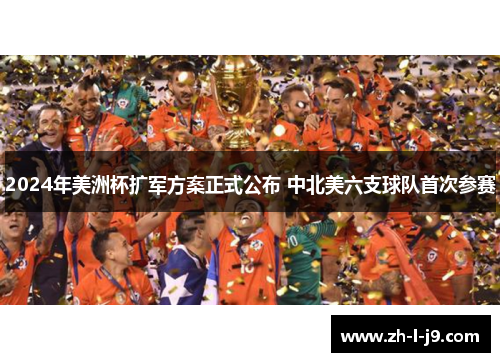 2024年美洲杯扩军方案正式公布 中北美六支球队首次参赛 2024年美洲杯扩军方案正式公布 中北美六支球队首次参赛