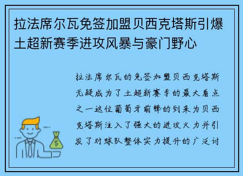 拉法席尔瓦免签加盟贝西克塔斯引爆土超新赛季进攻风暴与豪门野心