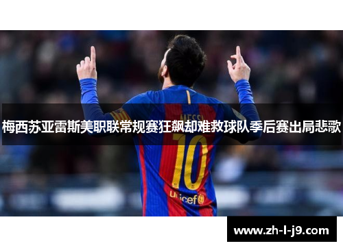 梅西苏亚雷斯美职联常规赛狂飙却难救球队季后赛出局悲歌