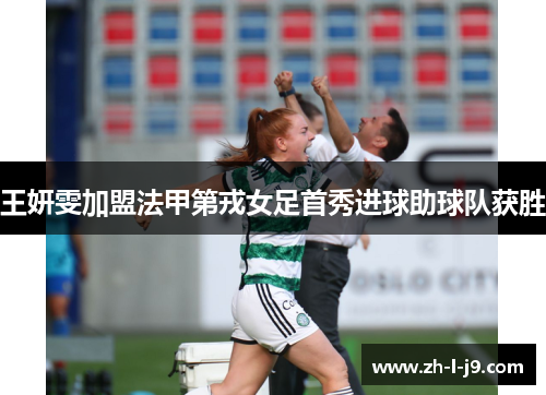 王妍雯加盟法甲第戎女足首秀进球助球队获胜