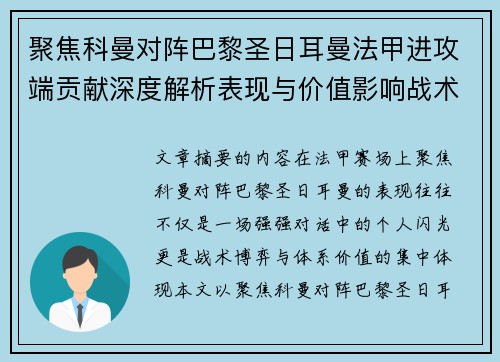 聚焦科曼对阵巴黎圣日耳曼法甲进攻端贡献深度解析表现与价值影响战术作用
