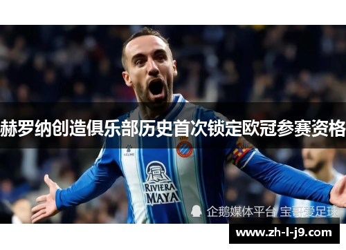 赫罗纳创造俱乐部历史首次锁定欧冠参赛资格