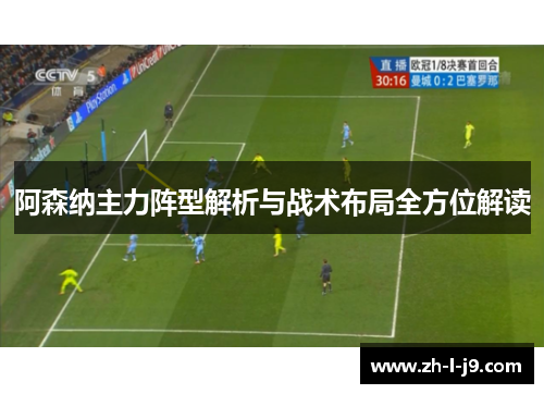 阿森纳主力阵型解析与战术布局全方位解读