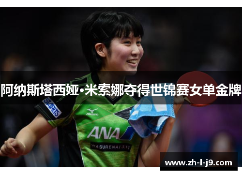 阿纳斯塔西娅·米索娜夺得世锦赛女单金牌