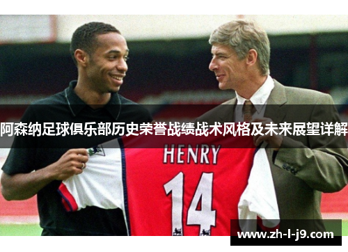 阿森纳足球俱乐部历史荣誉战绩战术风格及未来展望详解