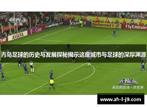 青岛足球的历史与发展探秘揭示这座城市与足球的深厚渊源