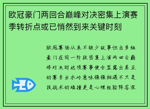 欧冠豪门两回合巅峰对决密集上演赛季转折点或已悄然到来关键时刻