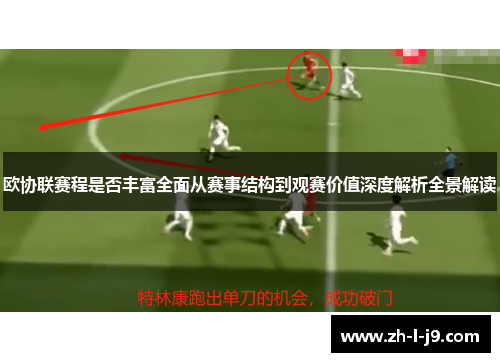 欧协联赛程是否丰富全面从赛事结构到观赛价值深度解析全景解读