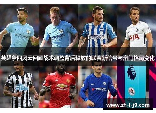 英超争四风云回顾战术调整背后释放的联赛新信号与豪门格局变化