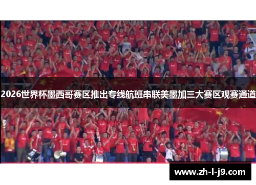 2026世界杯墨西哥赛区推出专线航班串联美墨加三大赛区观赛通道 2026世界杯墨西哥赛区推出专线航班串联美墨加三大赛区观赛通道