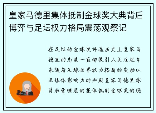 皇家马德里集体抵制金球奖大典背后博弈与足坛权力格局震荡观察记 皇家马德里集体抵制金球奖大典背后博弈与足坛权力格局震荡观察记