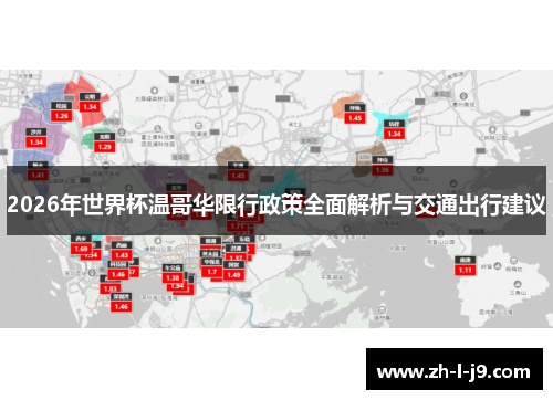 2026年世界杯温哥华限行政策全面解析与交通出行建议 2026年世界杯温哥华限行政策全面解析与交通出行建议